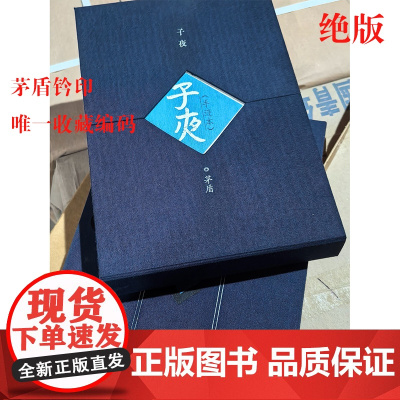 [绝版]子夜(手迹本)1996年出版 钤盖超珍贵茅盾印章 唯一收藏 不可复制的绝版书