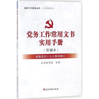 正版新书]党务工作常用文书实用手册:根据党的精神修订(新编本