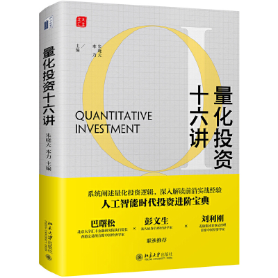 醉染图书量化十六讲9787301300664