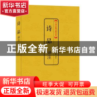 正版 诗品译注 杨焄译注 上海三联书店 9787542644473 书籍