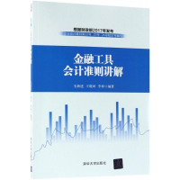 [M]金融工具会计准则讲解-9787302500766