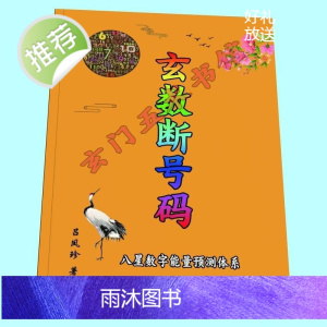 数字能量八星预测教材《玄数断号码》 吕凤珍 著
