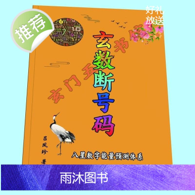 数字能量八星预测教材《玄数断号码》 吕凤珍 著