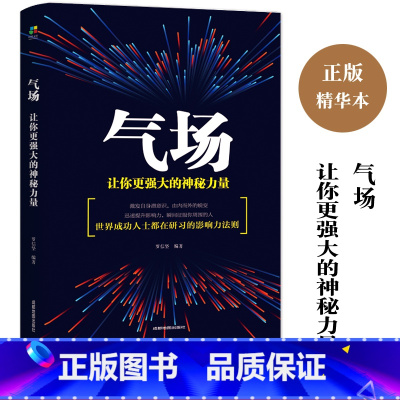 [正版]气场让你更强大的神秘力量 方与圆管理学终身成长成功励志书籍书排行榜高效能 社交职场书籍 书YH