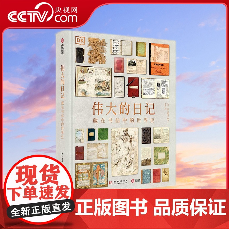 [央视网]伟大的日记 藏在书信中的世界史 [英]DK出版社 编著 中南大学出版社 9787568051767 YS