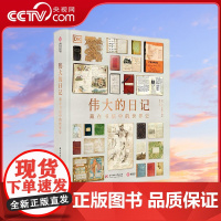 [央视网]伟大的日记 藏在书信中的世界史 [英]DK出版社 编著 中南大学出版社 9787568051767 YS
