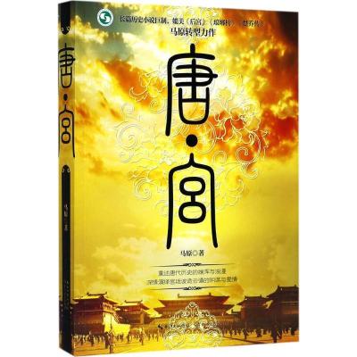 正版新书]唐·宫马原9787535498649