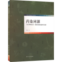 [M]药染同源 《本草纲目》里的传统染织色彩 邵旻 著 -9787566920812