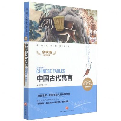 [N]中国古代寓言(名师精评版无障碍阅读)/经典文学名著金库-9787545550580
