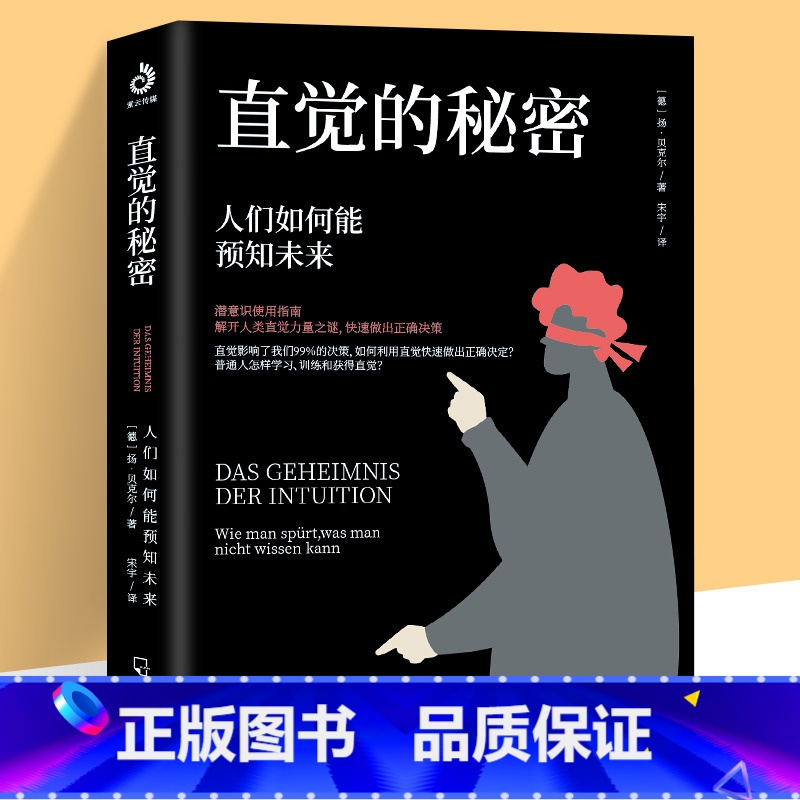 [正版]直觉的秘密人们如何能预知未来你会按我想的做我知道你的秘密你能做到心想事成放松情绪缓解焦虑催眠基础入门技巧日常行