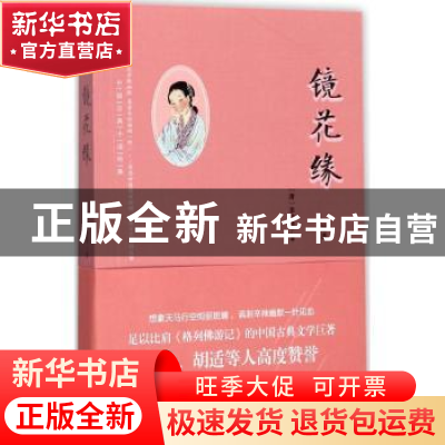 正版 镜花缘 (清)李汝珍著 煤炭工业出版社 9787502058623 书籍