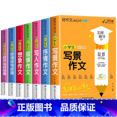 [全7册]小学生好作文系列 小学通用 [正版]小学生日记周记大全好作文系列丛书一二三年级拼音看图说话写话入门好词好句好段