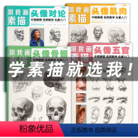 [正版]跟我画素描人像头像4册临摹书籍画册人物结构真人画像写生五官肌肉骨骼头骨零基础手绘画画教程入门美术自学赖小明国美