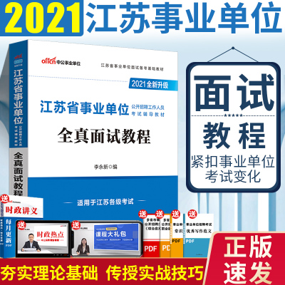 江苏事业单位面试教材中公版2021江苏省事业单位考试用书2021江苏事业编制面试结构化面试教程书苏州江阴盐城常州徐州无