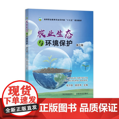 农业生态与环境保护 第三版 301207 2023.01常介田,胡克伟 高等职业教育农业农村部“十三五”规划教材