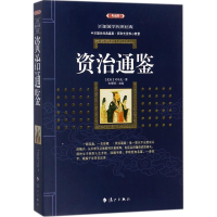 音像资治通鉴(北宋)司马光 著;史靖妍 主编