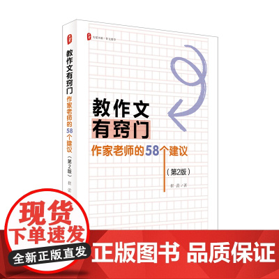 大夏书系·教作文有窍门:作家老师的 58 个建议(第2版
