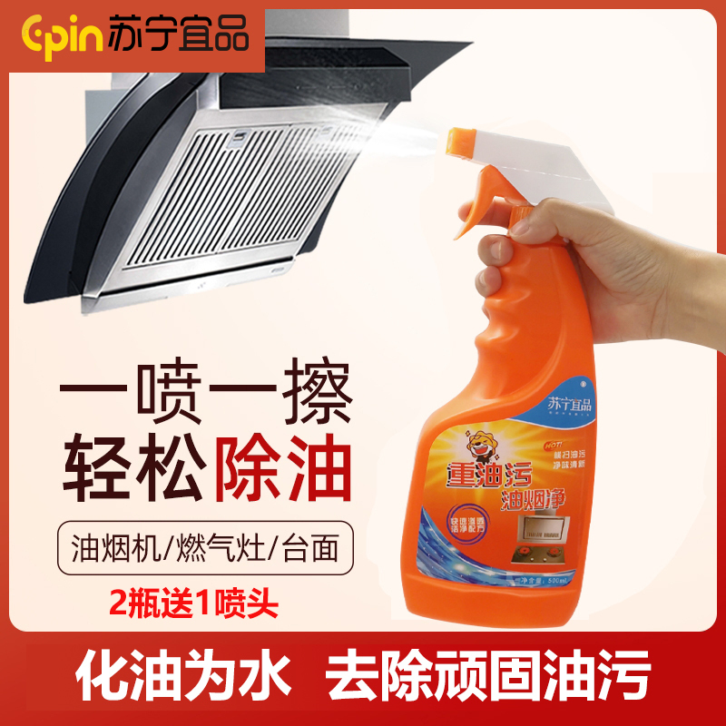 苏宁宜品厨房灶台油污净2瓶装送1喷头化油为水快速除油清洁剂油烟机重油污油烟机喷壶颜色随机