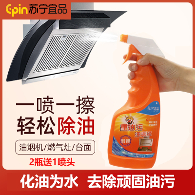 苏宁宜品厨房灶台油污净2瓶装送1喷头化油为水快速除油清洁剂油烟机重油污油烟机喷壶颜色随机