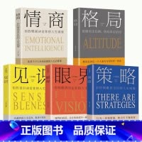 [正版] 全5册 格局+见识+情商+眼界+策略 格局决定结局人生成长励志 强者成功的法则 逆商态格局决定结局励志书书籍