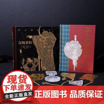 《汉姆莱特》图书文创套盒 [硬壳精装图书1本+插图笔记本1个+冰箱贴4个+黄铜书签4个] 哈姆雷特莎士比亚莎翁四大悲剧