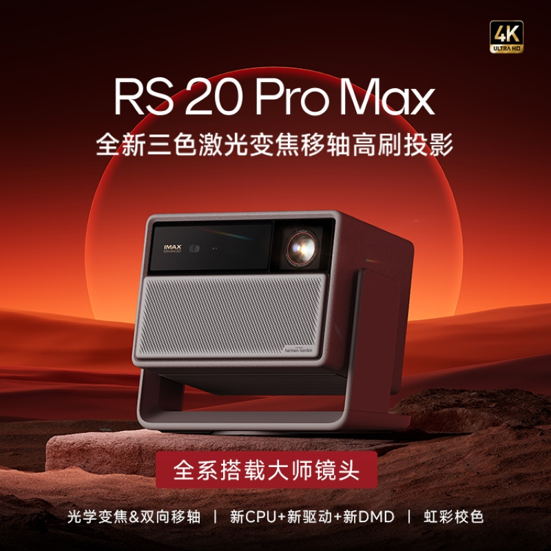 极米(XGIMI)RS 20 Pro Max 免运费