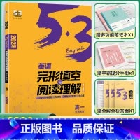 [高一]完型填空与阅读理解 含7选5 高中通用 [正版]2024版高一高二高考53英语阅读理解与完形填空新高考英语听力突
