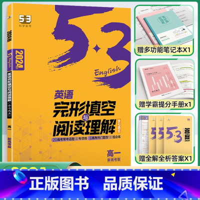[高一]完型填空与阅读理解 含7选5 高中通用 [正版]2024版高一高二高考53英语阅读理解与完形填空新高考英语听力突