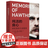 纯洁的良心——回忆我的父亲霍桑 9787511746467 中央编译出版社 罗斯 霍桑 莱斯罗普 2024-08