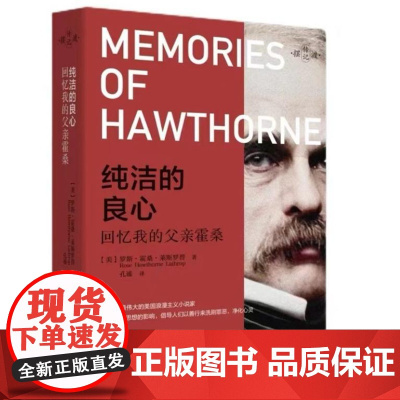 纯洁的良心——回忆我的父亲霍桑 9787511746467 中央编译出版社 罗斯 霍桑 莱斯罗普 2024-08