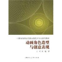 正版新书]动画角色造型与创意表现王可 刘悦9787532251469
