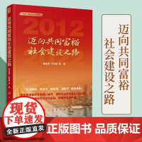 [出版社]迈向共同富裕社会建设之路(新时代:我们这十年系列) 杨宜勇 王明姬等著 人民出版社