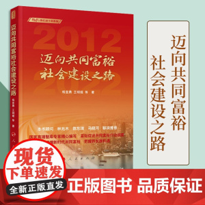 [出版社]迈向共同富裕社会建设之路(新时代:我们这十年系列) 杨宜勇 王明姬等著 人民出版社
