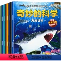 幼儿大百科[奇妙的科学8册] [正版]全套8册儿童科普绘本3-6岁 奇妙的科学 幼儿园绘本阅读故事书 中班大班亲子阅读睡