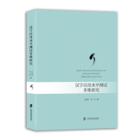 正版新书]汉字应用水平测试多维研究王淑华,刘珍 著978755204773