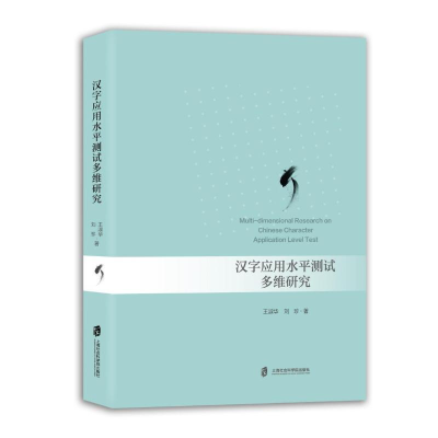 正版新书]汉字应用水平测试多维研究王淑华,刘珍 著978755204773