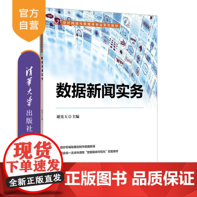 [正版新书] 数据新闻实务 谢光玉 清华大学出版社 数据处理-应用-新闻学-教材