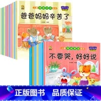 [20册]情绪管理+情商培养 [正版]绘本阅读幼儿园小中大班儿童绘本3-4-6岁0到3岁2岁宝宝故事书早教有声情绪管理与