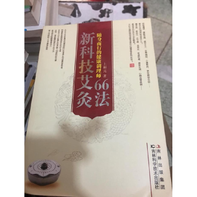 正版新书]新科技艾灸66法上和元9787538470888