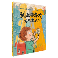 [M]到底要多大才不算小? (澳)简·古德文,(澳)安德烈·乔伊娜 著 余丽琼 译 -9787558412134