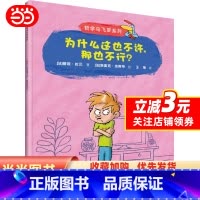 为什么这也不许那也不行/哲学鸟飞罗系列 [正版]为什么这也不许,那也不行?(哲学鸟飞罗系列)