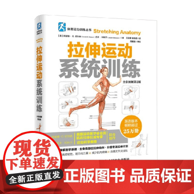 拉伸运动系统训练 阿诺德·G·尼尔森等 著 运动健身
