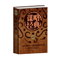 正版新书]全民阅读-谋略经典(精装)丁华民9787511351760