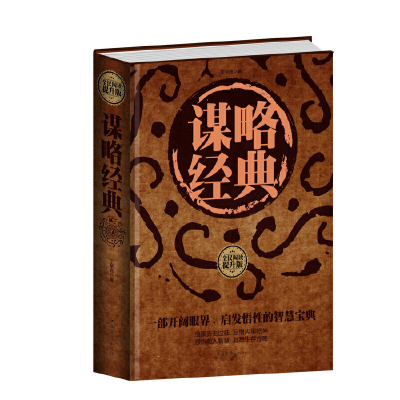 正版新书]全民阅读-谋略经典(精装)丁华民9787511351760