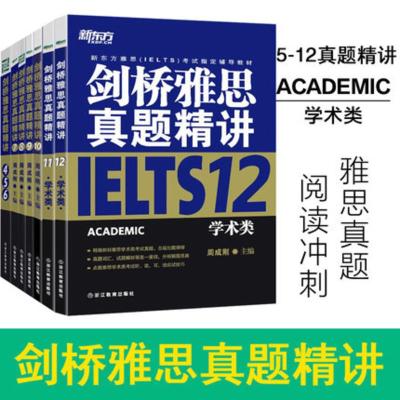 新东方剑桥IELTS剑桥雅思真题精讲456789101112全套7本周成刚剑4剑5剑6剑7剑8剑9剑10剑11剑1