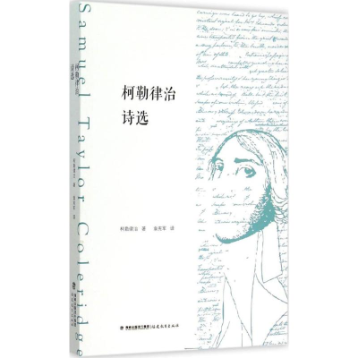 [M]柯勒律治诗选-9787533468033