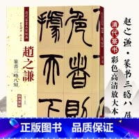 [正版]0减40赵之谦篆书三略八屏 清代篆书名家经典彩色高清放大本超清原帖 毛笔篆书练字帖古帖临摹附繁体旁注 中国书店