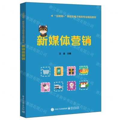 [N]新媒体营销(互联网+新形态电子商务专业精品教材)-9787121477010
