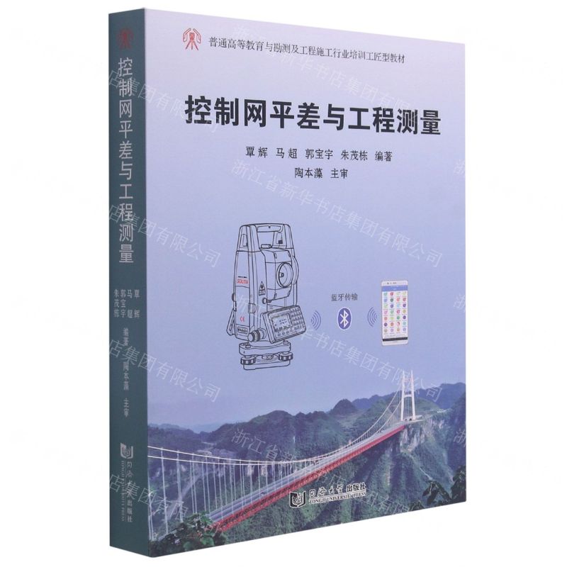 [N]控制网平差与工程测量(普通高等教育与勘测及工程施工行业培训工匠型教材)-9787560897097