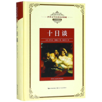 [M]十日谈/长江名著名译(全译插图本)-9787570202874